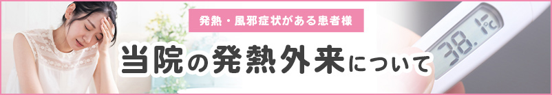 当院の発熱外来について